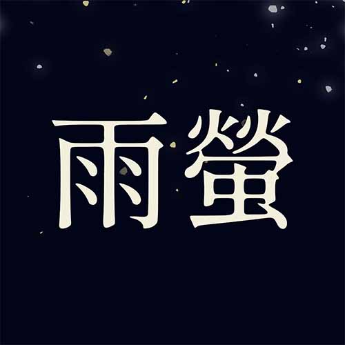 雨螢工作室